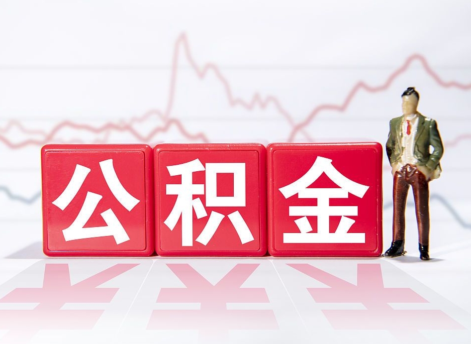 通许取公积金方式（这么取住房公积金）