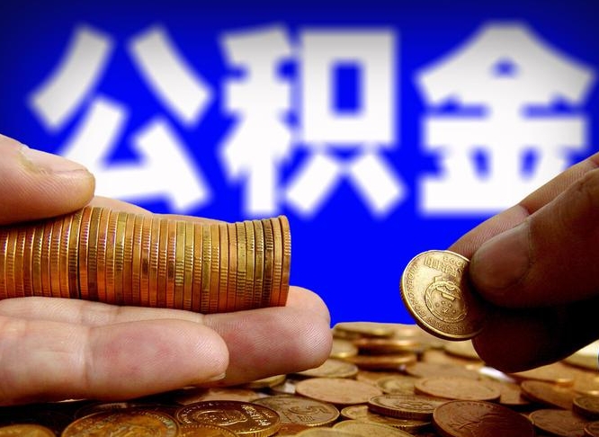 通许取公积金方式（这么取住房公积金）